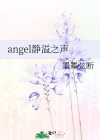 《angel静溢之声》