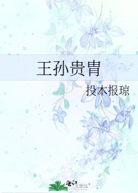《王孙贵胄》
