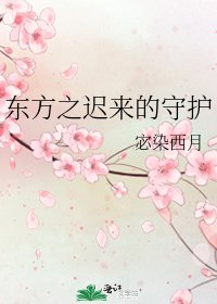 《东方之迟来的守护》