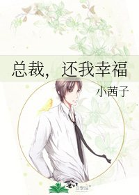 《总裁,还我幸福》