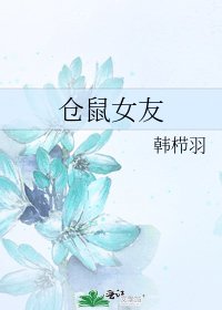 《仓鼠女友》