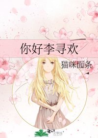 《你好李寻欢》