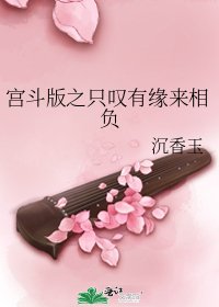 《宫斗版之只叹有缘来相负》