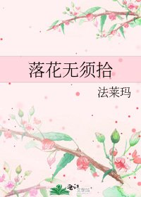 《落花无须拾》