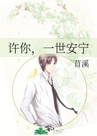 《许你,一世安宁》