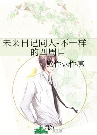 《未来日记同人-不一样的四周目》