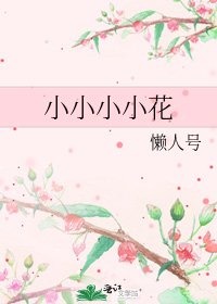 《小小小小花》