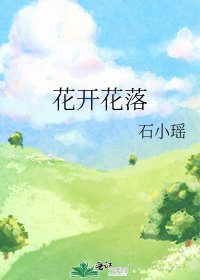 《花开花落》
