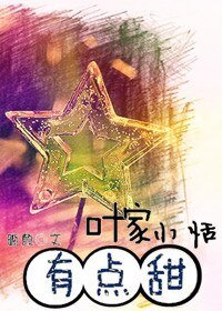 《叶家小恬,有点甜》
