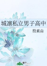 《城凛私立男子高中》