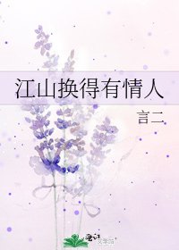 《江山换得有情人》
