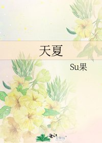 天夏