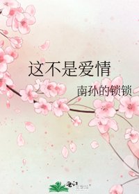 《这不是爱情》