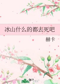 《冰山什么的都去死吧》