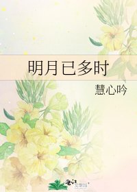 《明月已多时》
