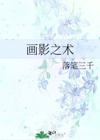 《画影之术》