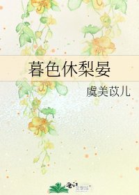 《暮色休梨晏》