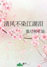 《清风不染江湖泪》