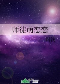 《师徒萌恋恋》