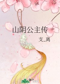 《山阴公主传》