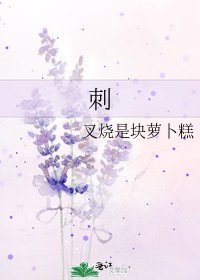 《刺》