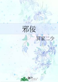 《邪佞》