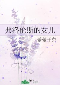《弗洛伦斯的女儿》