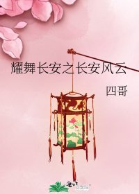 《耀舞长安之长安风云》