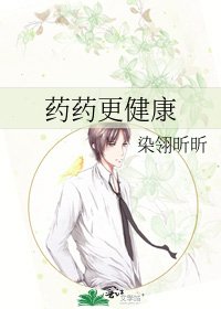 《药药更健康》