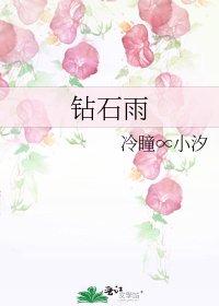 《钻石雨》
