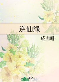 《逆仙缘》