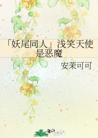 《「妖尾同人」浅笑天使是恶魔》