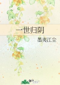 《一世归阴》