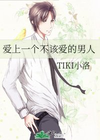 《爱上一个不该爱的男人》