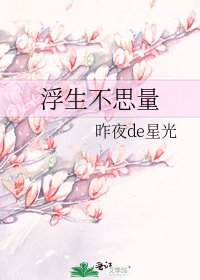 《浮生不思量》