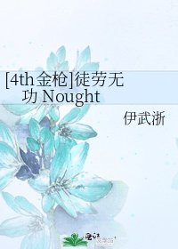 [4th金枪]徒劳无功 Nought