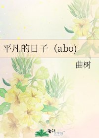 《平凡的日子(abo)》