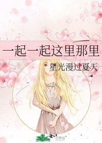 《一起一起这里那里》