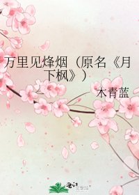 《月下枫》