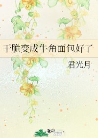《干脆变成牛角面包好了》
