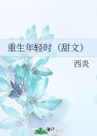《重生年轻时(甜文)》