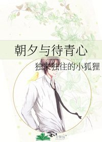 《朝夕与待青心》