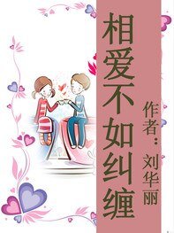 《相爱不如纠缠》