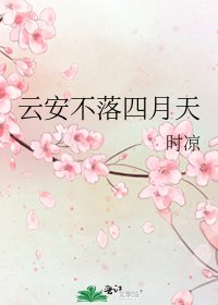 《云安不落四月天》