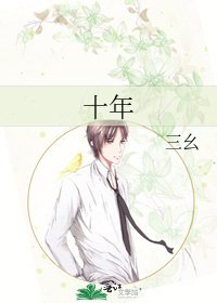 《十年》