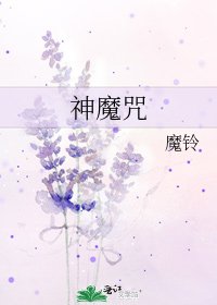 《神魔咒》