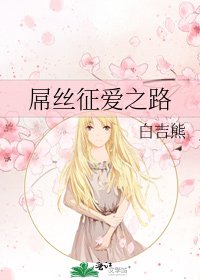 《屌丝征爱之路》