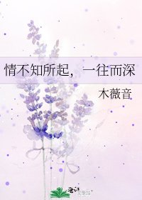《情不知所起,一往而深》