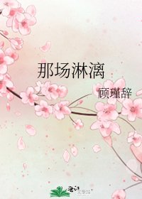 《那场淋漓》