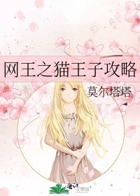 《网王之猫王子攻略》
